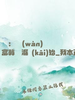 鑒寶：億萬(wàn)富翁從撿漏開(kāi)始