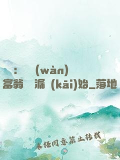 鑒寶：億萬(wàn)富翁從撿漏開(kāi)始