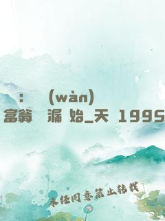 鑒寶：億萬(wàn)富翁從撿漏開始