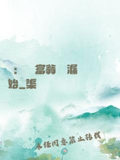 鑒寶：億萬富翁從撿漏開始