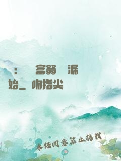 鑒寶：億萬富翁從撿漏開始
