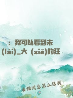 鑒寶：我可以看到未來(lái)