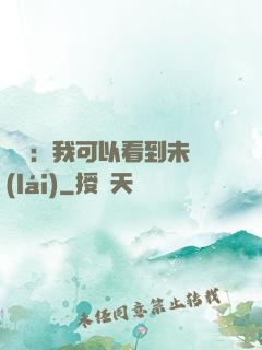 鑒寶：我可以看到未來(lái)