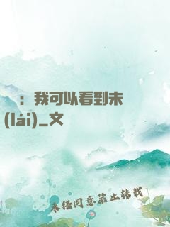 鑒寶：我可以看到未來(lái)