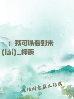 鑒寶：我可以看到未來(lái)