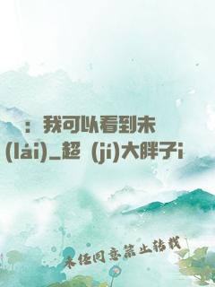 鑒寶：我可以看到未來(lái)