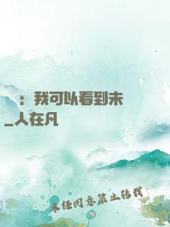 鑒寶：我可以看到未來