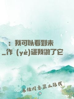 鑒寶：我可以看到未來