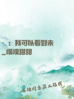 鑒寶：我可以看到未來