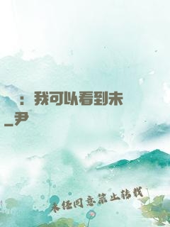 鑒寶：我可以看到未來