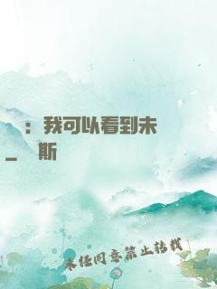 鑒寶：我可以看到未來