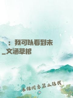 鑒寶：我可以看到未來