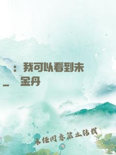 鑒寶：我可以看到未來