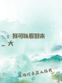 鑒寶：我可以看到未來