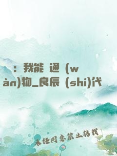 鑒寶：我能溝通萬(wàn)物