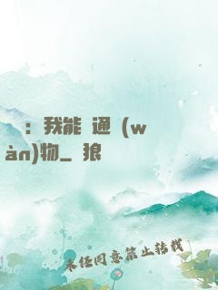 鑒寶：我能溝通萬(wàn)物