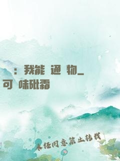 鑒寶：我能溝通萬物