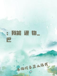 鑒寶：我能溝通萬物