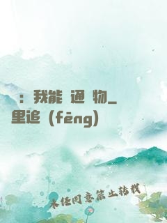 鑒寶：我能溝通萬物