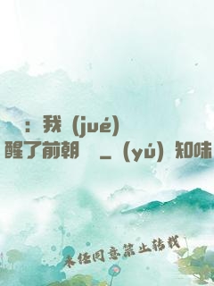 鑒寶：我覺(jué)醒了前朝記憶