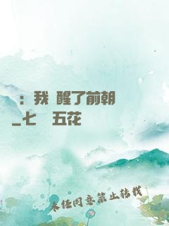 鑒寶：我覺醒了前朝記憶