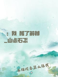 鑒寶：我覺醒了前朝記憶