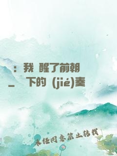 鑒寶：我覺醒了前朝記憶