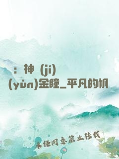 鑒寶：神級(jí)氣運(yùn)金瞳