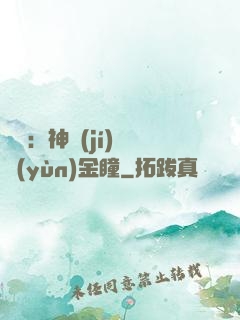 鑒寶：神級(jí)氣運(yùn)金瞳