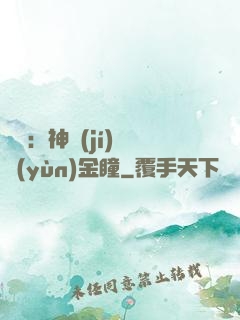鑒寶：神級(jí)氣運(yùn)金瞳
