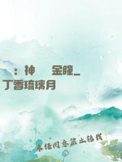鑒寶：神級氣運金瞳