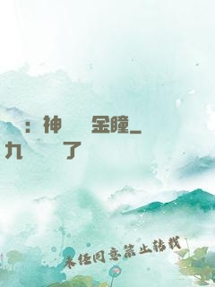 鑒寶：神級氣運金瞳