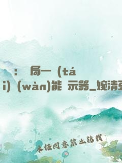 鑒寶：開局一臺(tái)萬(wàn)能顯示器