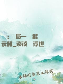 鑒寶：開局一臺萬能顯示器