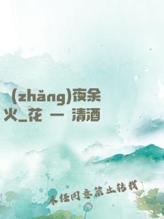 長(zhǎng)夜余火