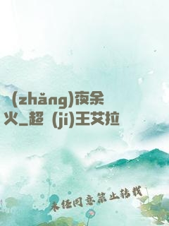 長(zhǎng)夜余火