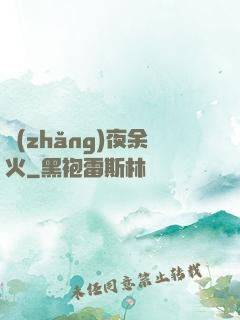 長(zhǎng)夜余火