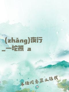長(zhǎng)夜行