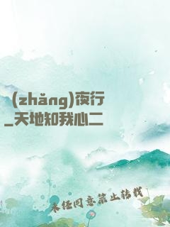 長(zhǎng)夜行