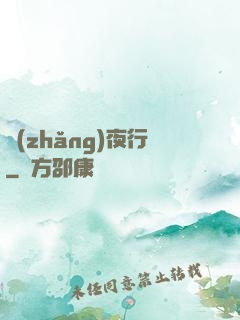長(zhǎng)夜行