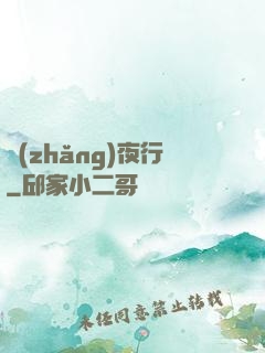 長(zhǎng)夜行