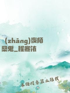 長(zhǎng)夜陌桑鬼