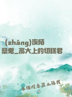 長(zhǎng)夜陌桑鬼