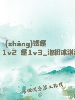 長(zhǎng)嫂是1v2還是1v3
