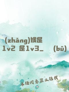 長(zhǎng)嫂是1v2還是1v3