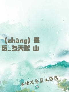 長(zhǎng)孫皇后