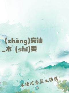 長(zhǎng)安仙