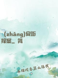 長(zhǎng)安街探案