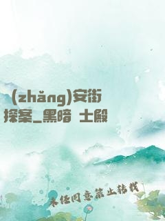 長(zhǎng)安街探案