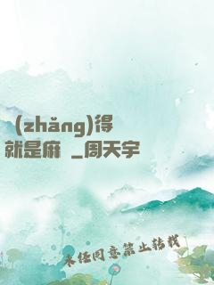 長(zhǎng)得帥就是麻煩